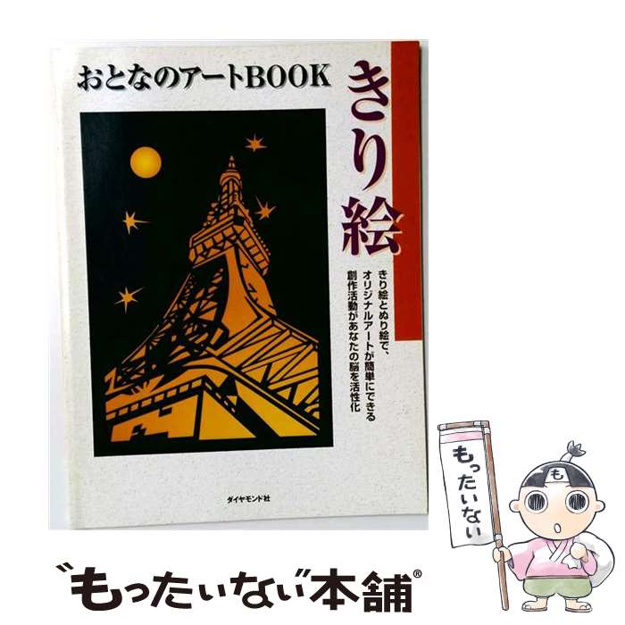 【中古】 おとなのアートbookきり絵 / CCRエンタテインメント(株) / ダイヤモンド...