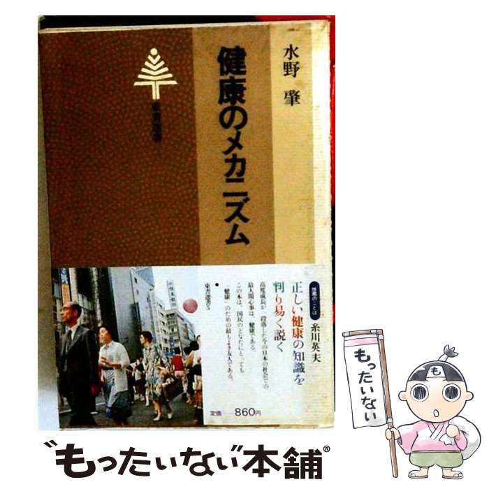 著者：水野肇出版社：東京書籍サイズ：単行本ISBN-10：4487721059ISBN-13：9784487721054■通常24時間以内に出荷可能です。※繁忙期やセール等、ご注文数が多い日につきましては　発送まで48時間かかる場合があります。あらかじめご了承ください。 ■メール便は、1冊から送料無料です。※宅配便の場合、2,500円以上送料無料です。※最短翌日配達ご希望の方は、宅配便をご選択下さい。※「代引き」ご希望の方は宅配便をご選択下さい。※配送番号付きのゆうパケットをご希望の場合は、追跡可能メール便（送料210円）をご選択ください。■ただいま、オリジナルカレンダーをプレゼントしております。■お急ぎの方は「もったいない本舗　お急ぎ便店」をご利用ください。最短翌日配送、手数料298円から■まとめ買いの方は「もったいない本舗　おまとめ店」がお買い得です。■中古品ではございますが、良好なコンディションです。決済は、クレジットカード、代引き等、各種決済方法がご利用可能です。■万が一品質に不備が有った場合は、返金対応。■クリーニング済み。■商品画像に「帯」が付いているものがありますが、中古品のため、実際の商品には付いていない場合がございます。■商品状態の表記につきまして・非常に良い：　　使用されてはいますが、　　非常にきれいな状態です。　　書き込みや線引きはありません。・良い：　　比較的綺麗な状態の商品です。　　ページやカバーに欠品はありません。　　文章を読むのに支障はありません。・可：　　文章が問題なく読める状態の商品です。　　マーカーやペンで書込があることがあります。　　商品の痛みがある場合があります。