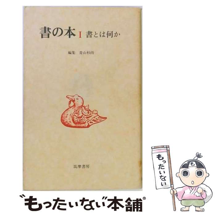 著者：青山杉雨出版社：筑摩書房サイズ：単行本ISBN-10：4480639012ISBN-13：9784480639011■通常24時間以内に出荷可能です。※繁忙期やセール等、ご注文数が多い日につきましては　発送まで48時間かかる場合があります。あらかじめご了承ください。 ■メール便は、1冊から送料無料です。※宅配便の場合、2,500円以上送料無料です。※最短翌日配達ご希望の方は、宅配便をご選択下さい。※「代引き」ご希望の方は宅配便をご選択下さい。※配送番号付きのゆうパケットをご希望の場合は、追跡可能メール便（送料210円）をご選択ください。■ただいま、オリジナルカレンダーをプレゼントしております。■お急ぎの方は「もったいない本舗　お急ぎ便店」をご利用ください。最短翌日配送、手数料298円から■まとめ買いの方は「もったいない本舗　おまとめ店」がお買い得です。■中古品ではございますが、良好なコンディションです。決済は、クレジットカード、代引き等、各種決済方法がご利用可能です。■万が一品質に不備が有った場合は、返金対応。■クリーニング済み。■商品画像に「帯」が付いているものがありますが、中古品のため、実際の商品には付いていない場合がございます。■商品状態の表記につきまして・非常に良い：　　使用されてはいますが、　　非常にきれいな状態です。　　書き込みや線引きはありません。・良い：　　比較的綺麗な状態の商品です。　　ページやカバーに欠品はありません。　　文章を読むのに支障はありません。・可：　　文章が問題なく読める状態の商品です。　　マーカーやペンで書込があることがあります。　　商品の痛みがある場合があります。