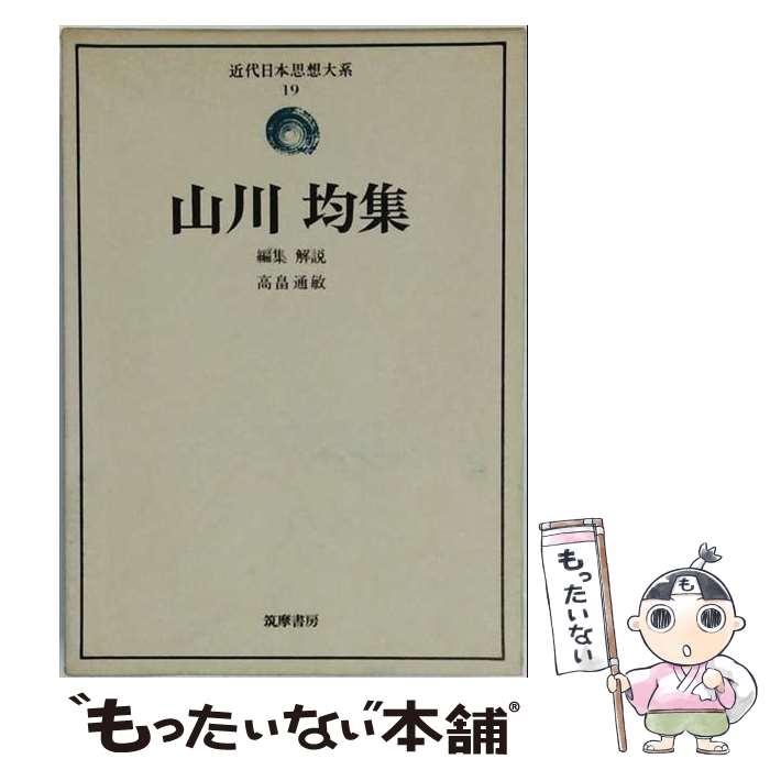 著者：山川均出版社：筑摩書房サイズ：単行本ISBN-10：448030519XISBN-13：9784480305190■通常24時間以内に出荷可能です。※繁忙期やセール等、ご注文数が多い日につきましては　発送まで48時間かかる場合があります。あらかじめご了承ください。 ■メール便は、1冊から送料無料です。※宅配便の場合、2,500円以上送料無料です。※最短翌日配達ご希望の方は、宅配便をご選択下さい。※「代引き」ご希望の方は宅配便をご選択下さい。※配送番号付きのゆうパケットをご希望の場合は、追跡可能メール便（送料210円）をご選択ください。■ただいま、オリジナルカレンダーをプレゼントしております。■お急ぎの方は「もったいない本舗　お急ぎ便店」をご利用ください。最短翌日配送、手数料298円から■まとめ買いの方は「もったいない本舗　おまとめ店」がお買い得です。■中古品ではございますが、良好なコンディションです。決済は、クレジットカード、代引き等、各種決済方法がご利用可能です。■万が一品質に不備が有った場合は、返金対応。■クリーニング済み。■商品画像に「帯」が付いているものがありますが、中古品のため、実際の商品には付いていない場合がございます。■商品状態の表記につきまして・非常に良い：　　使用されてはいますが、　　非常にきれいな状態です。　　書き込みや線引きはありません。・良い：　　比較的綺麗な状態の商品です。　　ページやカバーに欠品はありません。　　文章を読むのに支障はありません。・可：　　文章が問題なく読める状態の商品です。　　マーカーやペンで書込があることがあります。　　商品の痛みがある場合があります。