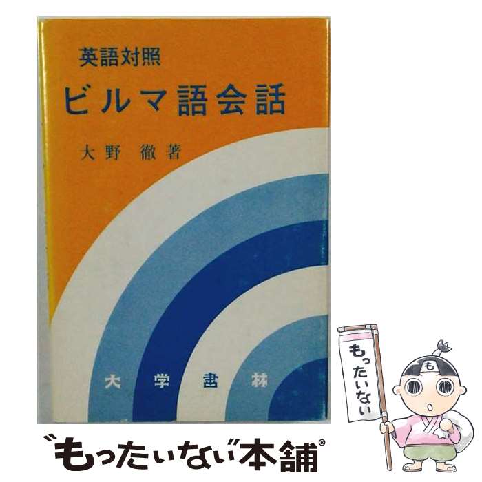 著者：大野 徹出版社：大学書林サイズ：単行本ISBN-10：4475014115ISBN-13：9784475014113■通常24時間以内に出荷可能です。※繁忙期やセール等、ご注文数が多い日につきましては　発送まで48時間かかる場合があります。あらかじめご了承ください。 ■メール便は、1冊から送料無料です。※宅配便の場合、2,500円以上送料無料です。※最短翌日配達ご希望の方は、宅配便をご選択下さい。※「代引き」ご希望の方は宅配便をご選択下さい。※配送番号付きのゆうパケットをご希望の場合は、追跡可能メール便（送料210円）をご選択ください。■ただいま、オリジナルカレンダーをプレゼントしております。■お急ぎの方は「もったいない本舗　お急ぎ便店」をご利用ください。最短翌日配送、手数料298円から■まとめ買いの方は「もったいない本舗　おまとめ店」がお買い得です。■中古品ではございますが、良好なコンディションです。決済は、クレジットカード、代引き等、各種決済方法がご利用可能です。■万が一品質に不備が有った場合は、返金対応。■クリーニング済み。■商品画像に「帯」が付いているものがありますが、中古品のため、実際の商品には付いていない場合がございます。■商品状態の表記につきまして・非常に良い：　　使用されてはいますが、　　非常にきれいな状態です。　　書き込みや線引きはありません。・良い：　　比較的綺麗な状態の商品です。　　ページやカバーに欠品はありません。　　文章を読むのに支障はありません。・可：　　文章が問題なく読める状態の商品です。　　マーカーやペンで書込があることがあります。　　商品の痛みがある場合があります。