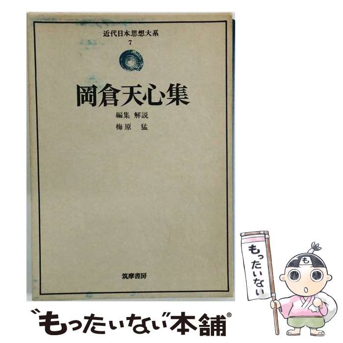 【中古】 近代日本思想大系（7） / 岡倉天心 / 筑摩書房 [単行本]【メール便送料無...