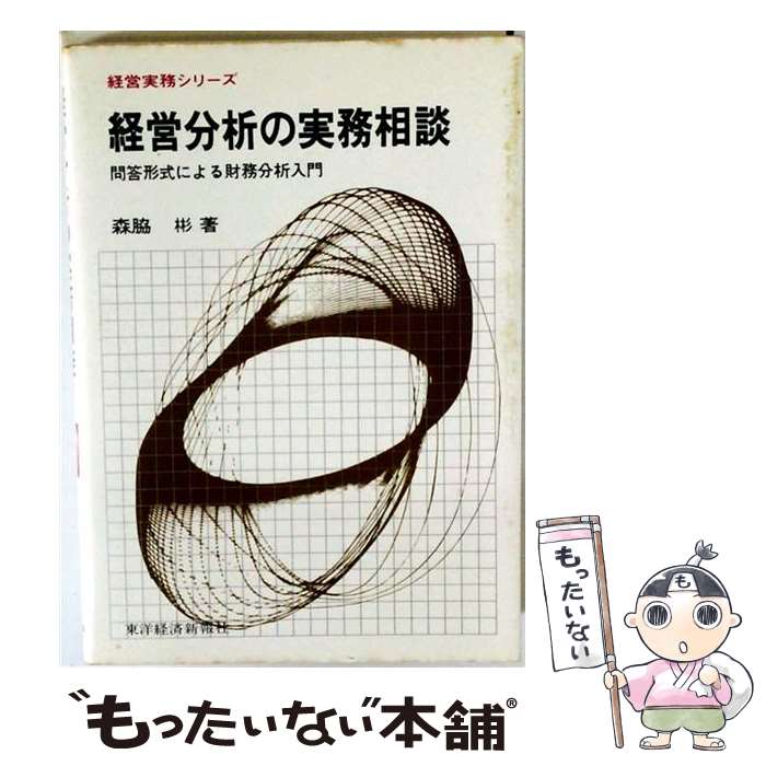 著者：森脇彬出版社：東洋経済新報社サイズ：単行本ISBN-10：4492080988ISBN-13：9784492080986■通常24時間以内に出荷可能です。※繁忙期やセール等、ご注文数が多い日につきましては　発送まで48時間かかる場合があります。あらかじめご了承ください。 ■メール便は、1冊から送料無料です。※宅配便の場合、2,500円以上送料無料です。※最短翌日配達ご希望の方は、宅配便をご選択下さい。※「代引き」ご希望の方は宅配便をご選択下さい。※配送番号付きのゆうパケットをご希望の場合は、追跡可能メール便（送料210円）をご選択ください。■ただいま、オリジナルカレンダーをプレゼントしております。■お急ぎの方は「もったいない本舗　お急ぎ便店」をご利用ください。最短翌日配送、手数料298円から■まとめ買いの方は「もったいない本舗　おまとめ店」がお買い得です。■中古品ではございますが、良好なコンディションです。決済は、クレジットカード、代引き等、各種決済方法がご利用可能です。■万が一品質に不備が有った場合は、返金対応。■クリーニング済み。■商品画像に「帯」が付いているものがありますが、中古品のため、実際の商品には付いていない場合がございます。■商品状態の表記につきまして・非常に良い：　　使用されてはいますが、　　非常にきれいな状態です。　　書き込みや線引きはありません。・良い：　　比較的綺麗な状態の商品です。　　ページやカバーに欠品はありません。　　文章を読むのに支障はありません。・可：　　文章が問題なく読める状態の商品です。　　マーカーやペンで書込があることがあります。　　商品の痛みがある場合があります。
