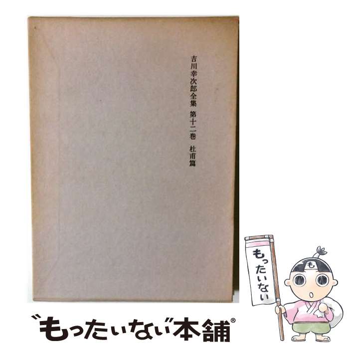 楽天市場】決定版 吉川幸次郎全集の通販