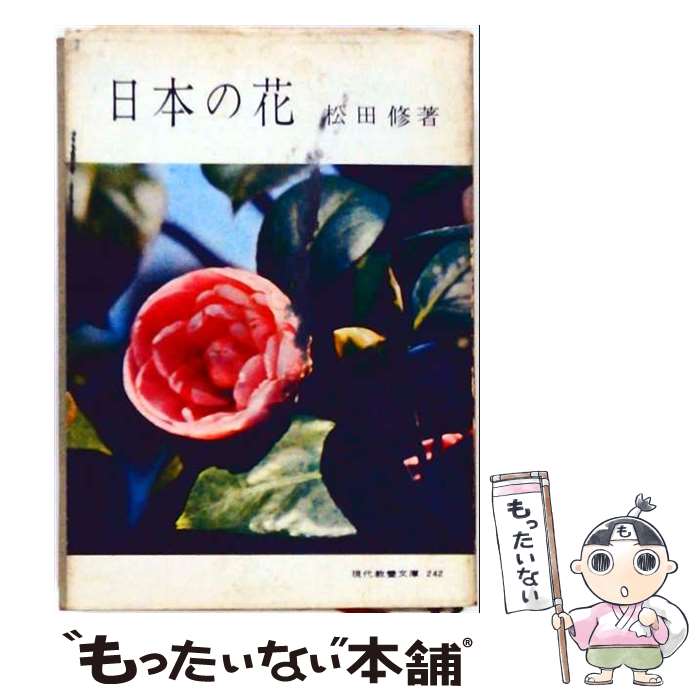 著者：松田修出版社：東京書籍サイズ：単行本ISBN-10：4487721091ISBN-13：9784487721092■通常24時間以内に出荷可能です。※繁忙期やセール等、ご注文数が多い日につきましては　発送まで48時間かかる場合があります。あらかじめご了承ください。 ■メール便は、1冊から送料無料です。※宅配便の場合、2,500円以上送料無料です。※最短翌日配達ご希望の方は、宅配便をご選択下さい。※「代引き」ご希望の方は宅配便をご選択下さい。※配送番号付きのゆうパケットをご希望の場合は、追跡可能メール便（送料210円）をご選択ください。■ただいま、オリジナルカレンダーをプレゼントしております。■お急ぎの方は「もったいない本舗　お急ぎ便店」をご利用ください。最短翌日配送、手数料298円から■まとめ買いの方は「もったいない本舗　おまとめ店」がお買い得です。■中古品ではございますが、良好なコンディションです。決済は、クレジットカード、代引き等、各種決済方法がご利用可能です。■万が一品質に不備が有った場合は、返金対応。■クリーニング済み。■商品画像に「帯」が付いているものがありますが、中古品のため、実際の商品には付いていない場合がございます。■商品状態の表記につきまして・非常に良い：　　使用されてはいますが、　　非常にきれいな状態です。　　書き込みや線引きはありません。・良い：　　比較的綺麗な状態の商品です。　　ページやカバーに欠品はありません。　　文章を読むのに支障はありません。・可：　　文章が問題なく読める状態の商品です。　　マーカーやペンで書込があることがあります。　　商品の痛みがある場合があります。