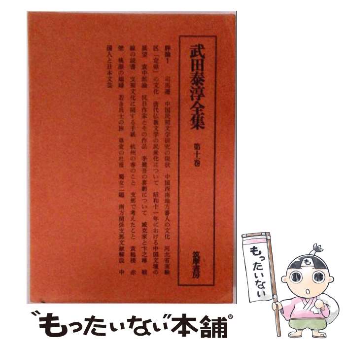【中古】 武田泰淳全集（第11巻）増補版 / 武田泰淳 / 筑摩書房 [単行本]【メール...