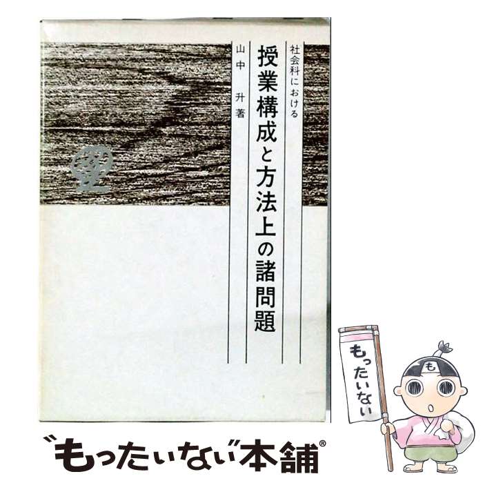 著者：山中升出版社：東洋館出版社サイズ：単行本ISBN-10：4491000433ISBN-13：9784491000435■通常24時間以内に出荷可能です。※繁忙期やセール等、ご注文数が多い日につきましては　発送まで48時間かかる場合があります。あらかじめご了承ください。 ■メール便は、1冊から送料無料です。※宅配便の場合、2,500円以上送料無料です。※最短翌日配達ご希望の方は、宅配便をご選択下さい。※「代引き」ご希望の方は宅配便をご選択下さい。※配送番号付きのゆうパケットをご希望の場合は、追跡可能メール便（送料210円）をご選択ください。■ただいま、オリジナルカレンダーをプレゼントしております。■お急ぎの方は「もったいない本舗　お急ぎ便店」をご利用ください。最短翌日配送、手数料298円から■まとめ買いの方は「もったいない本舗　おまとめ店」がお買い得です。■中古品ではございますが、良好なコンディションです。決済は、クレジットカード、代引き等、各種決済方法がご利用可能です。■万が一品質に不備が有った場合は、返金対応。■クリーニング済み。■商品画像に「帯」が付いているものがありますが、中古品のため、実際の商品には付いていない場合がございます。■商品状態の表記につきまして・非常に良い：　　使用されてはいますが、　　非常にきれいな状態です。　　書き込みや線引きはありません。・良い：　　比較的綺麗な状態の商品です。　　ページやカバーに欠品はありません。　　文章を読むのに支障はありません。・可：　　文章が問題なく読める状態の商品です。　　マーカーやペンで書込があることがあります。　　商品の痛みがある場合があります。