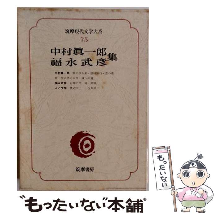 【中古】 筑摩現代文学大系（75） / 中村真一郎 / 筑摩書房 [単行本]【メール便送料無料】【最短翌日配達対応】