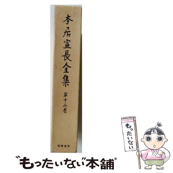 著者：大久保 正, 本居 宣長, 大野 晋出版社：筑摩書房サイズ：単行本ISBN-10：4480740120ISBN-13：9784480740120■こちらの商品もオススメです ● 本居宣長全集（第9巻） / 本居 宣長, 大野 晋, 大久保 正 / 筑摩書房 [単行本] ■通常24時間以内に出荷可能です。※繁忙期やセール等、ご注文数が多い日につきましては　発送まで48時間かかる場合があります。あらかじめご了承ください。 ■メール便は、1冊から送料無料です。※宅配便の場合、2,500円以上送料無料です。※最短翌日配達ご希望の方は、宅配便をご選択下さい。※「代引き」ご希望の方は宅配便をご選択下さい。※配送番号付きのゆうパケットをご希望の場合は、追跡可能メール便（送料210円）をご選択ください。■ただいま、オリジナルカレンダーをプレゼントしております。■お急ぎの方は「もったいない本舗　お急ぎ便店」をご利用ください。最短翌日配送、手数料298円から■まとめ買いの方は「もったいない本舗　おまとめ店」がお買い得です。■中古品ではございますが、良好なコンディションです。決済は、クレジットカード、代引き等、各種決済方法がご利用可能です。■万が一品質に不備が有った場合は、返金対応。■クリーニング済み。■商品画像に「帯」が付いているものがありますが、中古品のため、実際の商品には付いていない場合がございます。■商品状態の表記につきまして・非常に良い：　　使用されてはいますが、　　非常にきれいな状態です。　　書き込みや線引きはありません。・良い：　　比較的綺麗な状態の商品です。　　ページやカバーに欠品はありません。　　文章を読むのに支障はありません。・可：　　文章が問題なく読める状態の商品です。　　マーカーやペンで書込があることがあります。　　商品の痛みがある場合があります。