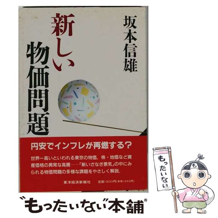 【中古】 新しい物価問題 / 坂本 信雄 / 東洋経済新報社 [単行本]【メール便送料無料】【最短翌日配達対応】
