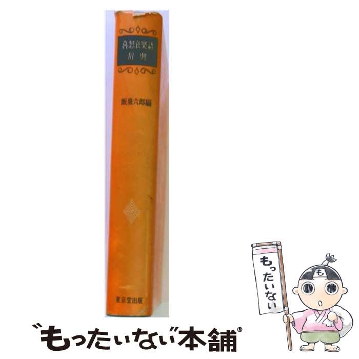 【中古】 喜怒哀楽語辞典 / 飯泉 六郎 / 東京堂出版 [単行本]【メール便送料無料】...
