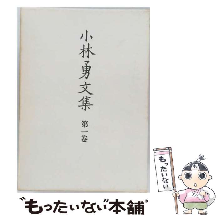 著者：小林勇出版社：筑摩書房サイズ：単行本ISBN-10：4480725016ISBN-13：9784480725011■通常24時間以内に出荷可能です。※繁忙期やセール等、ご注文数が多い日につきましては　発送まで48時間かかる場合があります。あらかじめご了承ください。 ■メール便は、1冊から送料無料です。※宅配便の場合、2,500円以上送料無料です。※最短翌日配達ご希望の方は、宅配便をご選択下さい。※「代引き」ご希望の方は宅配便をご選択下さい。※配送番号付きのゆうパケットをご希望の場合は、追跡可能メール便（送料210円）をご選択ください。■ただいま、オリジナルカレンダーをプレゼントしております。■お急ぎの方は「もったいない本舗　お急ぎ便店」をご利用ください。最短翌日配送、手数料298円から■まとめ買いの方は「もったいない本舗　おまとめ店」がお買い得です。■中古品ではございますが、良好なコンディションです。決済は、クレジットカード、代引き等、各種決済方法がご利用可能です。■万が一品質に不備が有った場合は、返金対応。■クリーニング済み。■商品画像に「帯」が付いているものがありますが、中古品のため、実際の商品には付いていない場合がございます。■商品状態の表記につきまして・非常に良い：　　使用されてはいますが、　　非常にきれいな状態です。　　書き込みや線引きはありません。・良い：　　比較的綺麗な状態の商品です。　　ページやカバーに欠品はありません。　　文章を読むのに支障はありません。・可：　　文章が問題なく読める状態の商品です。　　マーカーやペンで書込があることがあります。　　商品の痛みがある場合があります。