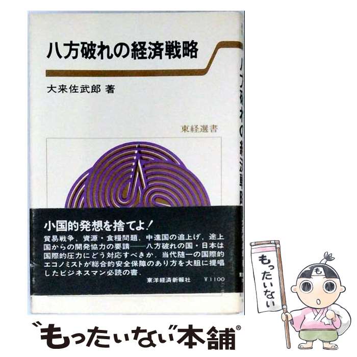 【中古】 八方破れの経済戦略 / 大来佐武郎 / 東洋経済新報社 [単行本]【メール便送料無料】【最短翌日配達対応】