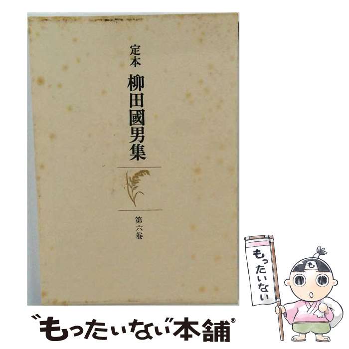 著者：柳田国男出版社：筑摩書房サイズ：単行本ISBN-10：4480751068ISBN-13：9784480751065■こちらの商品もオススメです ● 定本柳田国男集（第8巻） / 柳田国男 / 筑摩書房 [単行本] ■通常24時間以内に出荷可能です。※繁忙期やセール等、ご注文数が多い日につきましては　発送まで48時間かかる場合があります。あらかじめご了承ください。 ■メール便は、1冊から送料無料です。※宅配便の場合、2,500円以上送料無料です。※最短翌日配達ご希望の方は、宅配便をご選択下さい。※「代引き」ご希望の方は宅配便をご選択下さい。※配送番号付きのゆうパケットをご希望の場合は、追跡可能メール便（送料210円）をご選択ください。■ただいま、オリジナルカレンダーをプレゼントしております。■お急ぎの方は「もったいない本舗　お急ぎ便店」をご利用ください。最短翌日配送、手数料298円から■まとめ買いの方は「もったいない本舗　おまとめ店」がお買い得です。■中古品ではございますが、良好なコンディションです。決済は、クレジットカード、代引き等、各種決済方法がご利用可能です。■万が一品質に不備が有った場合は、返金対応。■クリーニング済み。■商品画像に「帯」が付いているものがありますが、中古品のため、実際の商品には付いていない場合がございます。■商品状態の表記につきまして・非常に良い：　　使用されてはいますが、　　非常にきれいな状態です。　　書き込みや線引きはありません。・良い：　　比較的綺麗な状態の商品です。　　ページやカバーに欠品はありません。　　文章を読むのに支障はありません。・可：　　文章が問題なく読める状態の商品です。　　マーカーやペンで書込があることがあります。　　商品の痛みがある場合があります。
