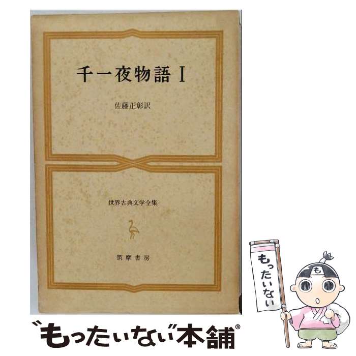 楽天市場】世界古典文学全集 筑摩書房の通販