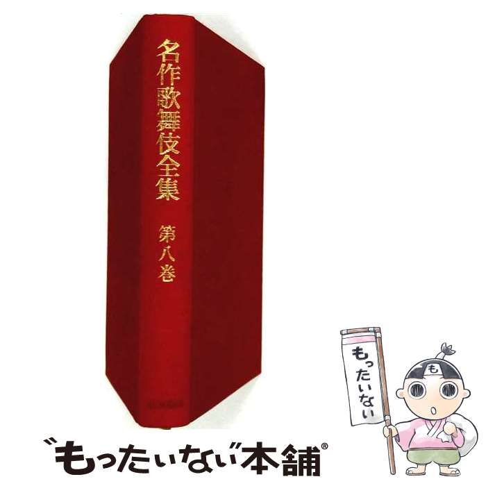 箱付き★東京創元社　名作歌舞伎全集　全２５巻セット 楽天市場】名作歌舞伎全集の通販
