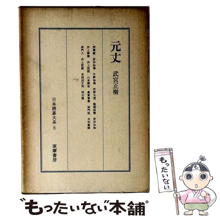 著者：武宮 正樹, 竹田 雅一出版社：筑摩書房サイズ：ペーパーバックISBN-10：4480691081ISBN-13：9784480691088■こちらの商品もオススメです ● 我が心は石にあらず / 高橋 和巳 / 新潮社 [文庫] ● 無印良女 / 群　ようこ / KADOKAWA [文庫] ● 日韓対立の真相 / 武藤 正敏 / 悟空出版 [単行本] ● 剣客商売 32巻 / 大島 やすいち, 池波正太郎 / リイド社 [コミック] ● 剣客商売　29 / 大島やすいち, 池波正太郎 / リイド社 [コミック] ● 武宮流大作戦（1） / 武宮 正樹 / 平凡社 [ペーパーバック] ● 弐十手物語　6 / 小池 一夫, 神江 里見 / 小池書院 [文庫] ● 剣客商売　30 / 大島 やすいち, 池波 正太郎 / リイド社 [コミック] ● のびのび武宮宇宙流で快勝！ / 武宮 正樹 / 誠文堂新光社 [単行本] ■通常24時間以内に出荷可能です。※繁忙期やセール等、ご注文数が多い日につきましては　発送まで48時間かかる場合があります。あらかじめご了承ください。 ■メール便は、1冊から送料無料です。※宅配便の場合、2,500円以上送料無料です。※最短翌日配達ご希望の方は、宅配便をご選択下さい。※「代引き」ご希望の方は宅配便をご選択下さい。※配送番号付きのゆうパケットをご希望の場合は、追跡可能メール便（送料210円）をご選択ください。■ただいま、オリジナルカレンダーをプレゼントしております。■お急ぎの方は「もったいない本舗　お急ぎ便店」をご利用ください。最短翌日配送、手数料298円から■まとめ買いの方は「もったいない本舗　おまとめ店」がお買い得です。■中古品ではございますが、良好なコンディションです。決済は、クレジットカード、代引き等、各種決済方法がご利用可能です。■万が一品質に不備が有った場合は、返金対応。■クリーニング済み。■商品画像に「帯」が付いているものがありますが、中古品のため、実際の商品には付いていない場合がございます。■商品状態の表記につきまして・非常に良い：　　使用されてはいますが、　　非常にきれいな状態です。　　書き込みや線引きはありません。・良い：　　比較的綺麗な状態の商品です。　　ページやカバーに欠品はありません。　　文章を読むのに支障はありません。・可：　　文章が問題なく読める状態の商品です。　　マーカーやペンで書込があることがあります。　　商品の痛みがある場合があります。