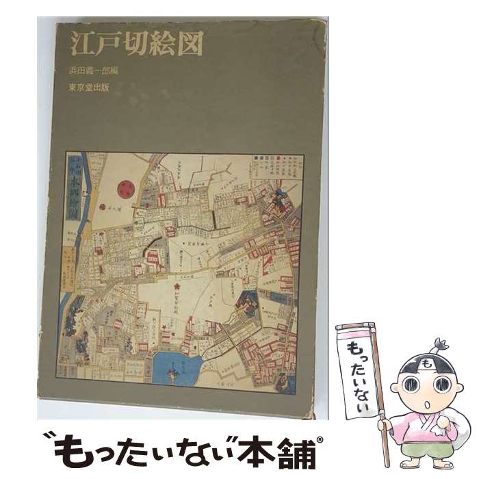 著者：浜田 義一郎出版社：東京堂出版サイズ：ペーパーバックISBN-10：4490201079ISBN-13：9784490201079■通常24時間以内に出荷可能です。※繁忙期やセール等、ご注文数が多い日につきましては　発送まで48時間かかる場合があります。あらかじめご了承ください。 ■メール便は、1冊から送料無料です。※宅配便の場合、2,500円以上送料無料です。※最短翌日配達ご希望の方は、宅配便をご選択下さい。※「代引き」ご希望の方は宅配便をご選択下さい。※配送番号付きのゆうパケットをご希望の場合は、追跡可能メール便（送料210円）をご選択ください。■ただいま、オリジナルカレンダーをプレゼントしております。■お急ぎの方は「もったいない本舗　お急ぎ便店」をご利用ください。最短翌日配送、手数料298円から■まとめ買いの方は「もったいない本舗　おまとめ店」がお買い得です。■中古品ではございますが、良好なコンディションです。決済は、クレジットカード、代引き等、各種決済方法がご利用可能です。■万が一品質に不備が有った場合は、返金対応。■クリーニング済み。■商品画像に「帯」が付いているものがありますが、中古品のため、実際の商品には付いていない場合がございます。■商品状態の表記につきまして・非常に良い：　　使用されてはいますが、　　非常にきれいな状態です。　　書き込みや線引きはありません。・良い：　　比較的綺麗な状態の商品です。　　ページやカバーに欠品はありません。　　文章を読むのに支障はありません。・可：　　文章が問題なく読める状態の商品です。　　マーカーやペンで書込があることがあります。　　商品の痛みがある場合があります。