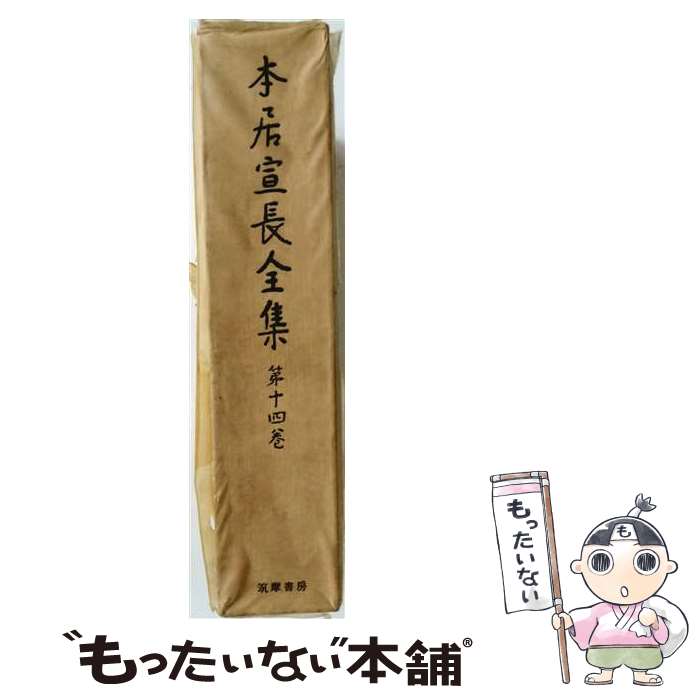 著者：本居 宣長, 大野 晋, 大久保 正出版社：筑摩書房サイズ：単行本ISBN-10：4480740147ISBN-13：9784480740144■こちらの商品もオススメです ● Xへの手紙・私小説論 / 小林 秀雄 / 新潮社 [文庫] ● 吉本隆明全集撰（1） / 吉本 隆明 / 大和書房 [単行本] ● マルクスー読みかえの方法ー / 吉本隆明 / 深夜叢書社 [単行本] ● 幻想生成論 / 吉田 裕 / 大和書房 [単行本] ● 戦後詩史論増補版 / 吉本 隆明 / 大和書房 [単行本] ■通常24時間以内に出荷可能です。※繁忙期やセール等、ご注文数が多い日につきましては　発送まで48時間かかる場合があります。あらかじめご了承ください。 ■メール便は、1冊から送料無料です。※宅配便の場合、2,500円以上送料無料です。※最短翌日配達ご希望の方は、宅配便をご選択下さい。※「代引き」ご希望の方は宅配便をご選択下さい。※配送番号付きのゆうパケットをご希望の場合は、追跡可能メール便（送料210円）をご選択ください。■ただいま、オリジナルカレンダーをプレゼントしております。■お急ぎの方は「もったいない本舗　お急ぎ便店」をご利用ください。最短翌日配送、手数料298円から■まとめ買いの方は「もったいない本舗　おまとめ店」がお買い得です。■中古品ではございますが、良好なコンディションです。決済は、クレジットカード、代引き等、各種決済方法がご利用可能です。■万が一品質に不備が有った場合は、返金対応。■クリーニング済み。■商品画像に「帯」が付いているものがありますが、中古品のため、実際の商品には付いていない場合がございます。■商品状態の表記につきまして・非常に良い：　　使用されてはいますが、　　非常にきれいな状態です。　　書き込みや線引きはありません。・良い：　　比較的綺麗な状態の商品です。　　ページやカバーに欠品はありません。　　文章を読むのに支障はありません。・可：　　文章が問題なく読める状態の商品です。　　マーカーやペンで書込があることがあります。　　商品の痛みがある場合があります。