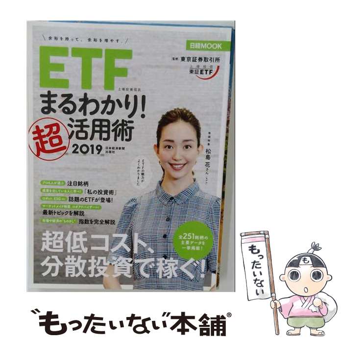 【中古】 ETF（上場投資信託）まるわかり！超活用術2019...