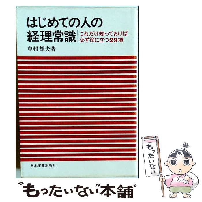 【中古】 はじめての人の経理常識 中村輝夫 / 中村輝夫 / 日本実業出版社 [単行本]【メール便送料無料】【最短翌日配達対応】