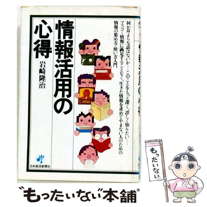 著者：岩崎隆治出版社：日本経済新聞出版サイズ：単行本ISBN-10：4532082730ISBN-13：9784532082734■通常24時間以内に出荷可能です。※繁忙期やセール等、ご注文数が多い日につきましては　発送まで48時間かかる場合があります。あらかじめご了承ください。 ■メール便は、1冊から送料無料です。※宅配便の場合、2,500円以上送料無料です。※最短翌日配達ご希望の方は、宅配便をご選択下さい。※「代引き」ご希望の方は宅配便をご選択下さい。※配送番号付きのゆうパケットをご希望の場合は、追跡可能メール便（送料210円）をご選択ください。■ただいま、オリジナルカレンダーをプレゼントしております。■お急ぎの方は「もったいない本舗　お急ぎ便店」をご利用ください。最短翌日配送、手数料298円から■まとめ買いの方は「もったいない本舗　おまとめ店」がお買い得です。■中古品ではございますが、良好なコンディションです。決済は、クレジットカード、代引き等、各種決済方法がご利用可能です。■万が一品質に不備が有った場合は、返金対応。■クリーニング済み。■商品画像に「帯」が付いているものがありますが、中古品のため、実際の商品には付いていない場合がございます。■商品状態の表記につきまして・非常に良い：　　使用されてはいますが、　　非常にきれいな状態です。　　書き込みや線引きはありません。・良い：　　比較的綺麗な状態の商品です。　　ページやカバーに欠品はありません。　　文章を読むのに支障はありません。・可：　　文章が問題なく読める状態の商品です。　　マーカーやペンで書込があることがあります。　　商品の痛みがある場合があります。