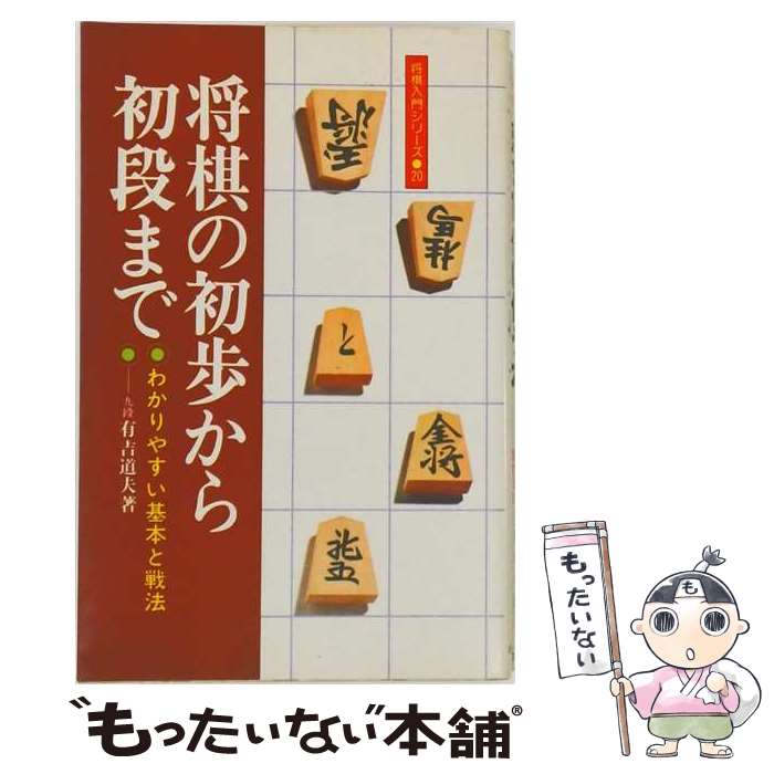 【中古】 将棋の初歩から初段まで / 有吉 道夫 / 永岡書店 [単行本]【メール便送料...