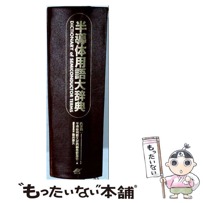 半導体用語大辞典の通販