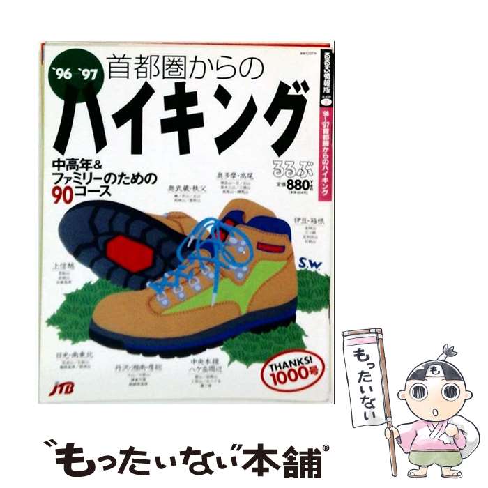 著者：JTBパブリッシング出版社：JTBパブリッシングサイズ：ペーパーバックISBN-10：4533023940ISBN-13：9784533023941■通常24時間以内に出荷可能です。※繁忙期やセール等、ご注文数が多い日につきましては　発送まで48時間かかる場合があります。あらかじめご了承ください。 ■メール便は、1冊から送料無料です。※宅配便の場合、2,500円以上送料無料です。※最短翌日配達ご希望の方は、宅配便をご選択下さい。※「代引き」ご希望の方は宅配便をご選択下さい。※配送番号付きのゆうパケットをご希望の場合は、追跡可能メール便（送料210円）をご選択ください。■ただいま、オリジナルカレンダーをプレゼントしております。■お急ぎの方は「もったいない本舗　お急ぎ便店」をご利用ください。最短翌日配送、手数料298円から■まとめ買いの方は「もったいない本舗　おまとめ店」がお買い得です。■中古品ではございますが、良好なコンディションです。決済は、クレジットカード、代引き等、各種決済方法がご利用可能です。■万が一品質に不備が有った場合は、返金対応。■クリーニング済み。■商品画像に「帯」が付いているものがありますが、中古品のため、実際の商品には付いていない場合がございます。■商品状態の表記につきまして・非常に良い：　　使用されてはいますが、　　非常にきれいな状態です。　　書き込みや線引きはありません。・良い：　　比較的綺麗な状態の商品です。　　ページやカバーに欠品はありません。　　文章を読むのに支障はありません。・可：　　文章が問題なく読める状態の商品です。　　マーカーやペンで書込があることがあります。　　商品の痛みがある場合があります。