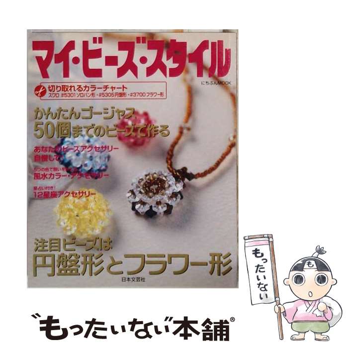 【中古】 マイ・ビーズ・スタイル / 日本文芸社 / 日本文芸社 [ムック]【メール便...