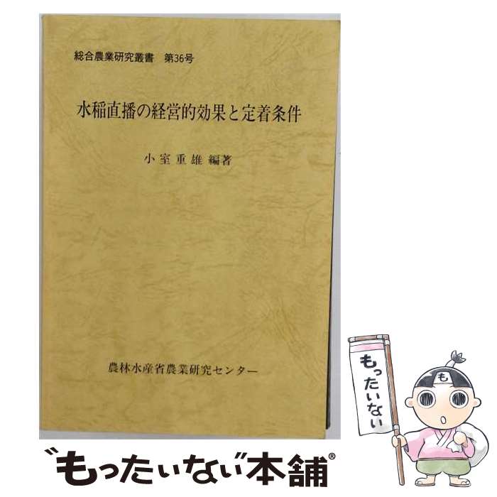 【中古】 水稲直播の経営的効果と定着条件 / 小室重雄 単行本 / 小室 重雄 / 農林統計協会 [単行本]【メール便送料無料】【最短翌日配達対応】