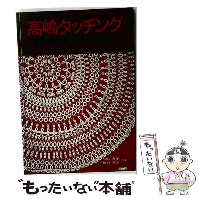 著者：高嶋寿子出版社：日本ヴォーグ社サイズ：単行本ISBN-10：4529000982ISBN-13：9784529000987■通常24時間以内に出荷可能です。※繁忙期やセール等、ご注文数が多い日につきましては　発送まで48時間かかる場合があります。あらかじめご了承ください。 ■メール便は、1冊から送料無料です。※宅配便の場合、2,500円以上送料無料です。※最短翌日配達ご希望の方は、宅配便をご選択下さい。※「代引き」ご希望の方は宅配便をご選択下さい。※配送番号付きのゆうパケットをご希望の場合は、追跡可能メール便（送料210円）をご選択ください。■ただいま、オリジナルカレンダーをプレゼントしております。■お急ぎの方は「もったいない本舗　お急ぎ便店」をご利用ください。最短翌日配送、手数料298円から■まとめ買いの方は「もったいない本舗　おまとめ店」がお買い得です。■中古品ではございますが、良好なコンディションです。決済は、クレジットカード、代引き等、各種決済方法がご利用可能です。■万が一品質に不備が有った場合は、返金対応。■クリーニング済み。■商品画像に「帯」が付いているものがありますが、中古品のため、実際の商品には付いていない場合がございます。■商品状態の表記につきまして・非常に良い：　　使用されてはいますが、　　非常にきれいな状態です。　　書き込みや線引きはありません。・良い：　　比較的綺麗な状態の商品です。　　ページやカバーに欠品はありません。　　文章を読むのに支障はありません。・可：　　文章が問題なく読める状態の商品です。　　マーカーやペンで書込があることがあります。　　商品の痛みがある場合があります。