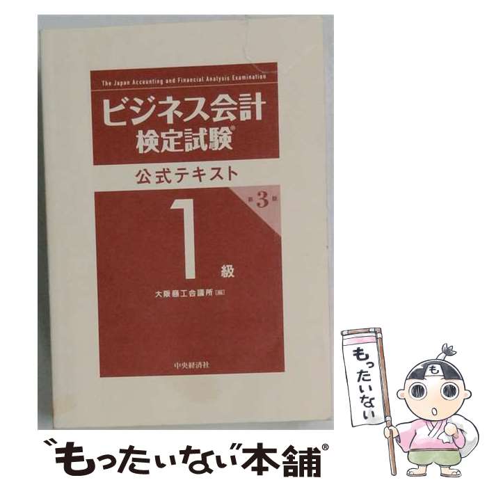 著者：大阪商工会議所出版社：中央経済グループパブリッシングサイズ：単行本ISBN-10：4502458619ISBN-13：9784502458613■通常24時間以内に出荷可能です。※繁忙期やセール等、ご注文数が多い日につきましては　発送まで48時間かかる場合があります。あらかじめご了承ください。 ■メール便は、1冊から送料無料です。※宅配便の場合、2,500円以上送料無料です。※最短翌日配達ご希望の方は、宅配便をご選択下さい。※「代引き」ご希望の方は宅配便をご選択下さい。※配送番号付きのゆうパケットをご希望の場合は、追跡可能メール便（送料210円）をご選択ください。■ただいま、オリジナルカレンダーをプレゼントしております。■お急ぎの方は「もったいない本舗　お急ぎ便店」をご利用ください。最短翌日配送、手数料298円から■まとめ買いの方は「もったいない本舗　おまとめ店」がお買い得です。■中古品ではございますが、良好なコンディションです。決済は、クレジットカード、代引き等、各種決済方法がご利用可能です。■万が一品質に不備が有った場合は、返金対応。■クリーニング済み。■商品画像に「帯」が付いているものがありますが、中古品のため、実際の商品には付いていない場合がございます。■商品状態の表記につきまして・非常に良い：　　使用されてはいますが、　　非常にきれいな状態です。　　書き込みや線引きはありません。・良い：　　比較的綺麗な状態の商品です。　　ページやカバーに欠品はありません。　　文章を読むのに支障はありません。・可：　　文章が問題なく読める状態の商品です。　　マーカーやペンで書込があることがあります。　　商品の痛みがある場合があります。