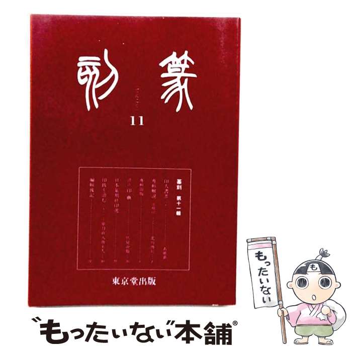 著者：日本篆刻社出版社：東京堂出版サイズ：単行本ISBN-10：4490302622ISBN-13：9784490302622■通常24時間以内に出荷可能です。※繁忙期やセール等、ご注文数が多い日につきましては　発送まで48時間かかる場合があります。あらかじめご了承ください。 ■メール便は、1冊から送料無料です。※宅配便の場合、2,500円以上送料無料です。※最短翌日配達ご希望の方は、宅配便をご選択下さい。※「代引き」ご希望の方は宅配便をご選択下さい。※配送番号付きのゆうパケットをご希望の場合は、追跡可能メール便（送料210円）をご選択ください。■ただいま、オリジナルカレンダーをプレゼントしております。■お急ぎの方は「もったいない本舗　お急ぎ便店」をご利用ください。最短翌日配送、手数料298円から■まとめ買いの方は「もったいない本舗　おまとめ店」がお買い得です。■中古品ではございますが、良好なコンディションです。決済は、クレジットカード、代引き等、各種決済方法がご利用可能です。■万が一品質に不備が有った場合は、返金対応。■クリーニング済み。■商品画像に「帯」が付いているものがありますが、中古品のため、実際の商品には付いていない場合がございます。■商品状態の表記につきまして・非常に良い：　　使用されてはいますが、　　非常にきれいな状態です。　　書き込みや線引きはありません。・良い：　　比較的綺麗な状態の商品です。　　ページやカバーに欠品はありません。　　文章を読むのに支障はありません。・可：　　文章が問題なく読める状態の商品です。　　マーカーやペンで書込があることがあります。　　商品の痛みがある場合があります。