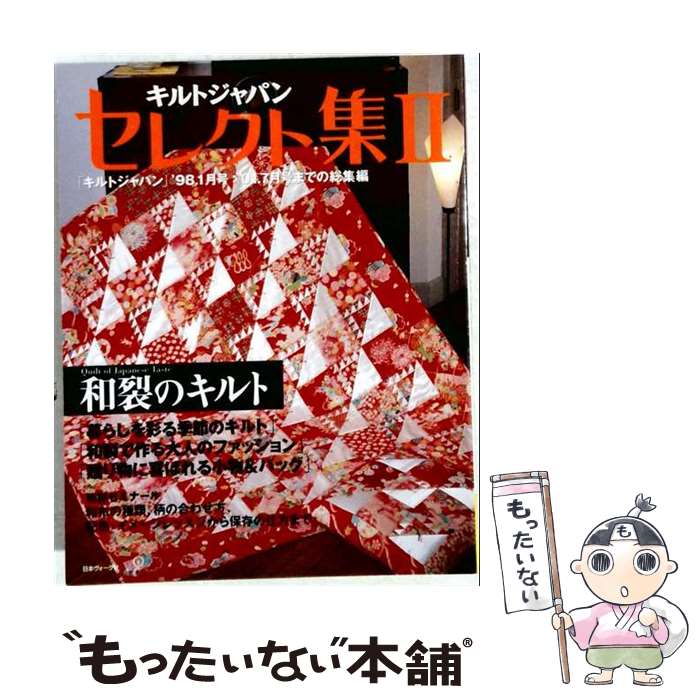 著者：日本ヴォーグ社出版社：日本ヴォーグ社サイズ：大型本ISBN-10：4529036626ISBN-13：9784529036627■通常24時間以内に出荷可能です。※繁忙期やセール等、ご注文数が多い日につきましては　発送まで48時間かかる場合があります。あらかじめご了承ください。 ■メール便は、1冊から送料無料です。※宅配便の場合、2,500円以上送料無料です。※最短翌日配達ご希望の方は、宅配便をご選択下さい。※「代引き」ご希望の方は宅配便をご選択下さい。※配送番号付きのゆうパケットをご希望の場合は、追跡可能メール便（送料210円）をご選択ください。■ただいま、オリジナルカレンダーをプレゼントしております。■お急ぎの方は「もったいない本舗　お急ぎ便店」をご利用ください。最短翌日配送、手数料298円から■まとめ買いの方は「もったいない本舗　おまとめ店」がお買い得です。■中古品ではございますが、良好なコンディションです。決済は、クレジットカード、代引き等、各種決済方法がご利用可能です。■万が一品質に不備が有った場合は、返金対応。■クリーニング済み。■商品画像に「帯」が付いているものがありますが、中古品のため、実際の商品には付いていない場合がございます。■商品状態の表記につきまして・非常に良い：　　使用されてはいますが、　　非常にきれいな状態です。　　書き込みや線引きはありません。・良い：　　比較的綺麗な状態の商品です。　　ページやカバーに欠品はありません。　　文章を読むのに支障はありません。・可：　　文章が問題なく読める状態の商品です。　　マーカーやペンで書込があることがあります。　　商品の痛みがある場合があります。