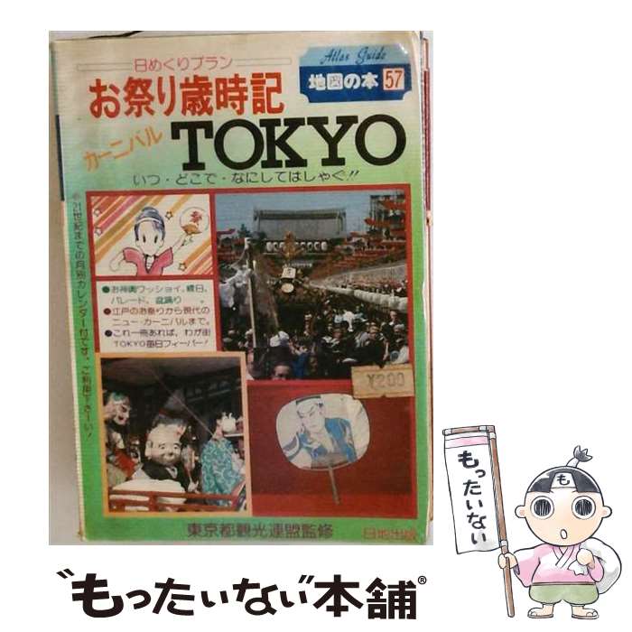 著者：地図の本編集部出版社：日地出版サイズ：単行本ISBN-10：4527000578ISBN-13：9784527000576■通常24時間以内に出荷可能です。※繁忙期やセール等、ご注文数が多い日につきましては　発送まで48時間かかる場合があります。あらかじめご了承ください。 ■メール便は、1冊から送料無料です。※宅配便の場合、2,500円以上送料無料です。※最短翌日配達ご希望の方は、宅配便をご選択下さい。※「代引き」ご希望の方は宅配便をご選択下さい。※配送番号付きのゆうパケットをご希望の場合は、追跡可能メール便（送料210円）をご選択ください。■ただいま、オリジナルカレンダーをプレゼントしております。■お急ぎの方は「もったいない本舗　お急ぎ便店」をご利用ください。最短翌日配送、手数料298円から■まとめ買いの方は「もったいない本舗　おまとめ店」がお買い得です。■中古品ではございますが、良好なコンディションです。決済は、クレジットカード、代引き等、各種決済方法がご利用可能です。■万が一品質に不備が有った場合は、返金対応。■クリーニング済み。■商品画像に「帯」が付いているものがありますが、中古品のため、実際の商品には付いていない場合がございます。■商品状態の表記につきまして・非常に良い：　　使用されてはいますが、　　非常にきれいな状態です。　　書き込みや線引きはありません。・良い：　　比較的綺麗な状態の商品です。　　ページやカバーに欠品はありません。　　文章を読むのに支障はありません。・可：　　文章が問題なく読める状態の商品です。　　マーカーやペンで書込があることがあります。　　商品の痛みがある場合があります。