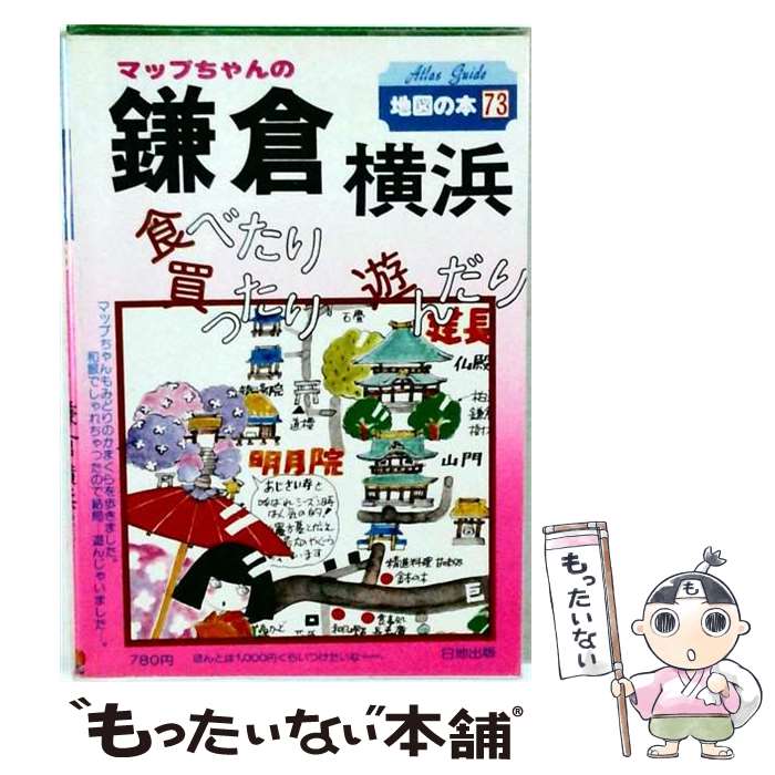 著者：沼田 教子出版社：日地出版サイズ：単行本ISBN-10：452700073XISBN-13：9784527000736■こちらの商品もオススメです ● マップちゃんの京都 / 日地出版 / 日地出版 [ペーパーバック] ● 地図と地形で楽しむ　横浜歴史散歩 / 洋泉社 [新書] ● 菊地秀行 / 河出書房新社 / 河出書房新社 [ムック] ● マップちゃんの神戸 / 日地出版 / 日地出版 [単行本] ■通常24時間以内に出荷可能です。※繁忙期やセール等、ご注文数が多い日につきましては　発送まで48時間かかる場合があります。あらかじめご了承ください。 ■メール便は、1冊から送料無料です。※宅配便の場合、2,500円以上送料無料です。※最短翌日配達ご希望の方は、宅配便をご選択下さい。※「代引き」ご希望の方は宅配便をご選択下さい。※配送番号付きのゆうパケットをご希望の場合は、追跡可能メール便（送料210円）をご選択ください。■ただいま、オリジナルカレンダーをプレゼントしております。■お急ぎの方は「もったいない本舗　お急ぎ便店」をご利用ください。最短翌日配送、手数料298円から■まとめ買いの方は「もったいない本舗　おまとめ店」がお買い得です。■中古品ではございますが、良好なコンディションです。決済は、クレジットカード、代引き等、各種決済方法がご利用可能です。■万が一品質に不備が有った場合は、返金対応。■クリーニング済み。■商品画像に「帯」が付いているものがありますが、中古品のため、実際の商品には付いていない場合がございます。■商品状態の表記につきまして・非常に良い：　　使用されてはいますが、　　非常にきれいな状態です。　　書き込みや線引きはありません。・良い：　　比較的綺麗な状態の商品です。　　ページやカバーに欠品はありません。　　文章を読むのに支障はありません。・可：　　文章が問題なく読める状態の商品です。　　マーカーやペンで書込があることがあります。　　商品の痛みがある場合があります。
