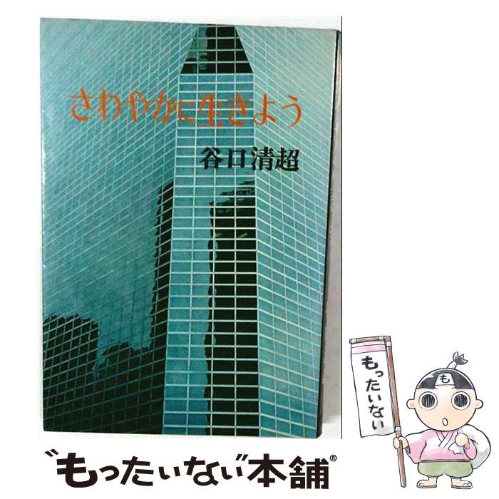 著者：谷口清超出版社：日本教文社サイズ：単行本ISBN-10：4531050754ISBN-13：9784531050758■通常24時間以内に出荷可能です。※繁忙期やセール等、ご注文数が多い日につきましては　発送まで48時間かかる場合があります。あらかじめご了承ください。 ■メール便は、1冊から送料無料です。※宅配便の場合、2,500円以上送料無料です。※最短翌日配達ご希望の方は、宅配便をご選択下さい。※「代引き」ご希望の方は宅配便をご選択下さい。※配送番号付きのゆうパケットをご希望の場合は、追跡可能メール便（送料210円）をご選択ください。■ただいま、オリジナルカレンダーをプレゼントしております。■お急ぎの方は「もったいない本舗　お急ぎ便店」をご利用ください。最短翌日配送、手数料298円から■まとめ買いの方は「もったいない本舗　おまとめ店」がお買い得です。■中古品ではございますが、良好なコンディションです。決済は、クレジットカード、代引き等、各種決済方法がご利用可能です。■万が一品質に不備が有った場合は、返金対応。■クリーニング済み。■商品画像に「帯」が付いているものがありますが、中古品のため、実際の商品には付いていない場合がございます。■商品状態の表記につきまして・非常に良い：　　使用されてはいますが、　　非常にきれいな状態です。　　書き込みや線引きはありません。・良い：　　比較的綺麗な状態の商品です。　　ページやカバーに欠品はありません。　　文章を読むのに支障はありません。・可：　　文章が問題なく読める状態の商品です。　　マーカーやペンで書込があることがあります。　　商品の痛みがある場合があります。