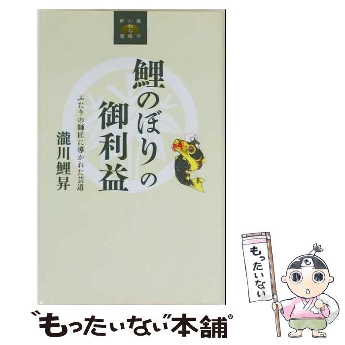 著者：瀧川鯉昇出版社：東京かわら版サイズ：単行本ISBN-10：4503209108ISBN-13：9784503209108■通常24時間以内に出荷可能です。※繁忙期やセール等、ご注文数が多い日につきましては　発送まで48時間かかる場合があります。あらかじめご了承ください。 ■メール便は、1冊から送料無料です。※宅配便の場合、2,500円以上送料無料です。※最短翌日配達ご希望の方は、宅配便をご選択下さい。※「代引き」ご希望の方は宅配便をご選択下さい。※配送番号付きのゆうパケットをご希望の場合は、追跡可能メール便（送料210円）をご選択ください。■ただいま、オリジナルカレンダーをプレゼントしております。■お急ぎの方は「もったいない本舗　お急ぎ便店」をご利用ください。最短翌日配送、手数料298円から■まとめ買いの方は「もったいない本舗　おまとめ店」がお買い得です。■中古品ではございますが、良好なコンディションです。決済は、クレジットカード、代引き等、各種決済方法がご利用可能です。■万が一品質に不備が有った場合は、返金対応。■クリーニング済み。■商品画像に「帯」が付いているものがありますが、中古品のため、実際の商品には付いていない場合がございます。■商品状態の表記につきまして・非常に良い：　　使用されてはいますが、　　非常にきれいな状態です。　　書き込みや線引きはありません。・良い：　　比較的綺麗な状態の商品です。　　ページやカバーに欠品はありません。　　文章を読むのに支障はありません。・可：　　文章が問題なく読める状態の商品です。　　マーカーやペンで書込があることがあります。　　商品の痛みがある場合があります。