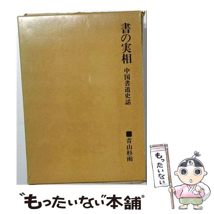 著者：青山杉雨出版社：二玄社サイズ：単行本ISBN-10：4544011086ISBN-13：9784544011081■こちらの商品もオススメです ● 十二支物語 / 諸橋 轍次 / 大修館書店 [ペーパーバック] ● 古代中国を発掘する / 樋口隆康 / 新潮社 [単行本] ● 新・東海道五十三次 / 武田 泰淳 / 中央公論新社 [文庫] ● 君子の交わり、小人の交わり / 養老 孟司, 王 敏 / 中央公論新社 [新書] ● 混沌から創造へ / 武田泰淳 / 中央公論新社 [文庫] ● 三国志演義（5） / 井波 律子 / 筑摩書房 [文庫] ● ことばの自由をもとめて / 田中 克彦 / ベネッセコーポレーション [文庫] ● 一勺の水 / 稲畑 耕一郎 / 二玄社 [単行本] ● 中国二〇世紀文学を学ぶ人のために / 宇野木 洋, 松浦 恆雄 / 世界思想社教学社 [単行本] ● 中国の歴史と故事 / 藤堂明保 / 藤堂 明保 / 旺文社 [文庫] ● 中国辺境歴史の旅（5） / R. ショーンバーグ, 陳 舜臣, 雁部 貞夫 / 白水社 [単行本] ● 朱子の〈読書法〉 / 田中 忠治 / 致知出版社 [単行本] ● 中国妖女伝 旺文社文庫 駒田信二 / 駒田 信二 / 旺文社 [文庫] ■通常24時間以内に出荷可能です。※繁忙期やセール等、ご注文数が多い日につきましては　発送まで48時間かかる場合があります。あらかじめご了承ください。 ■メール便は、1冊から送料無料です。※宅配便の場合、2,500円以上送料無料です。※最短翌日配達ご希望の方は、宅配便をご選択下さい。※「代引き」ご希望の方は宅配便をご選択下さい。※配送番号付きのゆうパケットをご希望の場合は、追跡可能メール便（送料210円）をご選択ください。■ただいま、オリジナルカレンダーをプレゼントしております。■お急ぎの方は「もったいない本舗　お急ぎ便店」をご利用ください。最短翌日配送、手数料298円から■まとめ買いの方は「もったいない本舗　おまとめ店」がお買い得です。■中古品ではございますが、良好なコンディションです。決済は、クレジットカード、代引き等、各種決済方法がご利用可能です。■万が一品質に不備が有った場合は、返金対応。■クリーニング済み。■商品画像に「帯」が付いているものがありますが、中古品のため、実際の商品には付いていない場合がございます。■商品状態の表記につきまして・非常に良い：　　使用されてはいますが、　　非常にきれいな状態です。　　書き込みや線引きはありません。・良い：　　比較的綺麗な状態の商品です。　　ページやカバーに欠品はありません。　　文章を読むのに支障はありません。・可：　　文章が問題なく読める状態の商品です。　　マーカーやペンで書込があることがあります。　　商品の痛みがある場合があります。