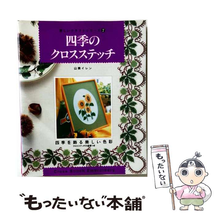 著者：山美 イレン出版社：日本ヴォーグ社サイズ：大型本ISBN-10：4529030881ISBN-13：9784529030885■通常24時間以内に出荷可能です。※繁忙期やセール等、ご注文数が多い日につきましては　発送まで48時間かかる場合があります。あらかじめご了承ください。 ■メール便は、1冊から送料無料です。※宅配便の場合、2,500円以上送料無料です。※最短翌日配達ご希望の方は、宅配便をご選択下さい。※「代引き」ご希望の方は宅配便をご選択下さい。※配送番号付きのゆうパケットをご希望の場合は、追跡可能メール便（送料210円）をご選択ください。■ただいま、オリジナルカレンダーをプレゼントしております。■お急ぎの方は「もったいない本舗　お急ぎ便店」をご利用ください。最短翌日配送、手数料298円から■まとめ買いの方は「もったいない本舗　おまとめ店」がお買い得です。■中古品ではございますが、良好なコンディションです。決済は、クレジットカード、代引き等、各種決済方法がご利用可能です。■万が一品質に不備が有った場合は、返金対応。■クリーニング済み。■商品画像に「帯」が付いているものがありますが、中古品のため、実際の商品には付いていない場合がございます。■商品状態の表記につきまして・非常に良い：　　使用されてはいますが、　　非常にきれいな状態です。　　書き込みや線引きはありません。・良い：　　比較的綺麗な状態の商品です。　　ページやカバーに欠品はありません。　　文章を読むのに支障はありません。・可：　　文章が問題なく読める状態の商品です。　　マーカーやペンで書込があることがあります。　　商品の痛みがある場合があります。