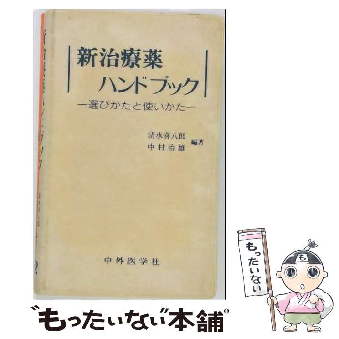 著者：清水 喜八郎, 中村 治雄出版社：中外医学社サイズ：単行本ISBN-10：4498017250ISBN-13：9784498017252■通常24時間以内に出荷可能です。※繁忙期やセール等、ご注文数が多い日につきましては　発送まで48時間かかる場合があります。あらかじめご了承ください。 ■メール便は、1冊から送料無料です。※宅配便の場合、2,500円以上送料無料です。※最短翌日配達ご希望の方は、宅配便をご選択下さい。※「代引き」ご希望の方は宅配便をご選択下さい。※配送番号付きのゆうパケットをご希望の場合は、追跡可能メール便（送料210円）をご選択ください。■ただいま、オリジナルカレンダーをプレゼントしております。■お急ぎの方は「もったいない本舗　お急ぎ便店」をご利用ください。最短翌日配送、手数料298円から■まとめ買いの方は「もったいない本舗　おまとめ店」がお買い得です。■中古品ではございますが、良好なコンディションです。決済は、クレジットカード、代引き等、各種決済方法がご利用可能です。■万が一品質に不備が有った場合は、返金対応。■クリーニング済み。■商品画像に「帯」が付いているものがありますが、中古品のため、実際の商品には付いていない場合がございます。■商品状態の表記につきまして・非常に良い：　　使用されてはいますが、　　非常にきれいな状態です。　　書き込みや線引きはありません。・良い：　　比較的綺麗な状態の商品です。　　ページやカバーに欠品はありません。　　文章を読むのに支障はありません。・可：　　文章が問題なく読める状態の商品です。　　マーカーやペンで書込があることがあります。　　商品の痛みがある場合があります。