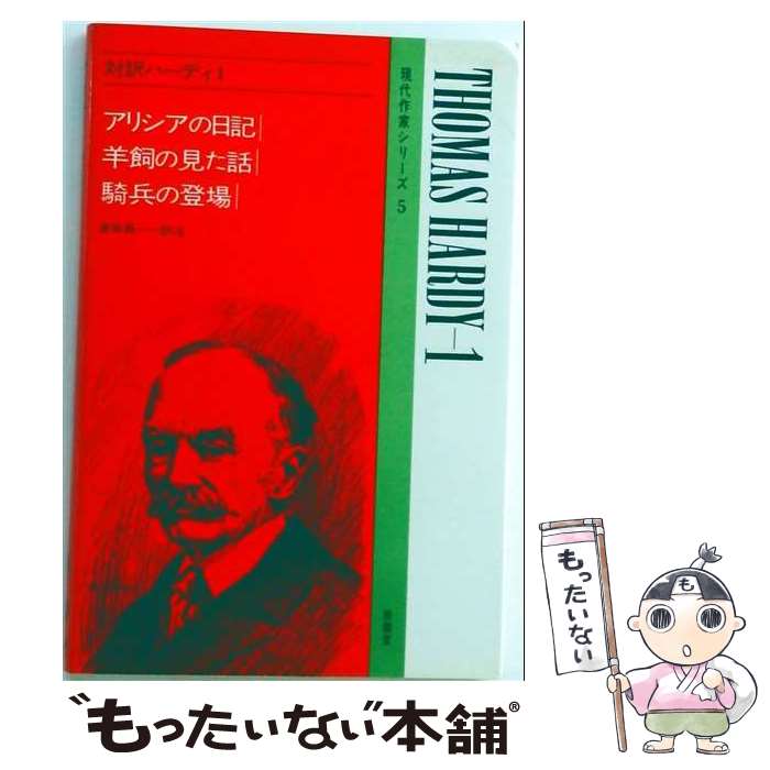 【中古】 対訳ハーディ（1） / 渡部 