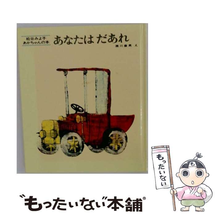 【中古】 あなたはだあれ / 松谷 みよ子, 瀬川 康男 / 童心社 単行本 【メール便送料無料】【最短翌日配達対応】