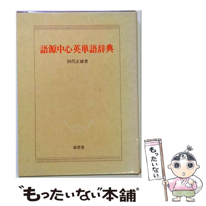 【中古】 語源中心英単語辞典 / 田代 正雄 / 南雲堂 単行本 【メール便送料無料】【最短翌日配達対応】