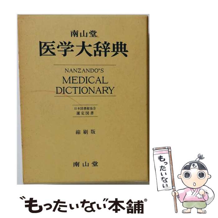 著者：南山堂出版社：南山堂サイズ：単行本ISBN-10：4525010290ISBN-13：9784525010294■通常24時間以内に出荷可能です。※繁忙期やセール等、ご注文数が多い日につきましては　発送まで48時間かかる場合があります。あらかじめご了承ください。 ■メール便は、1冊から送料無料です。※宅配便の場合、2,500円以上送料無料です。※最短翌日配達ご希望の方は、宅配便をご選択下さい。※「代引き」ご希望の方は宅配便をご選択下さい。※配送番号付きのゆうパケットをご希望の場合は、追跡可能メール便（送料210円）をご選択ください。■ただいま、オリジナルカレンダーをプレゼントしております。■お急ぎの方は「もったいない本舗　お急ぎ便店」をご利用ください。最短翌日配送、手数料298円から■まとめ買いの方は「もったいない本舗　おまとめ店」がお買い得です。■中古品ではございますが、良好なコンディションです。決済は、クレジットカード、代引き等、各種決済方法がご利用可能です。■万が一品質に不備が有った場合は、返金対応。■クリーニング済み。■商品画像に「帯」が付いているものがありますが、中古品のため、実際の商品には付いていない場合がございます。■商品状態の表記につきまして・非常に良い：　　使用されてはいますが、　　非常にきれいな状態です。　　書き込みや線引きはありません。・良い：　　比較的綺麗な状態の商品です。　　ページやカバーに欠品はありません。　　文章を読むのに支障はありません。・可：　　文章が問題なく読める状態の商品です。　　マーカーやペンで書込があることがあります。　　商品の痛みがある場合があります。