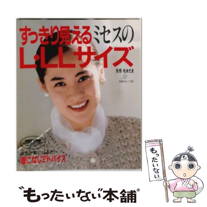 著者：日本ヴォーグ社出版社：日本ヴォーグ社サイズ：単行本ISBN-10：4529021149ISBN-13：9784529021142■通常24時間以内に出荷可能です。※繁忙期やセール等、ご注文数が多い日につきましては　発送まで48時間かかる場合があります。あらかじめご了承ください。 ■メール便は、1冊から送料無料です。※宅配便の場合、2,500円以上送料無料です。※最短翌日配達ご希望の方は、宅配便をご選択下さい。※「代引き」ご希望の方は宅配便をご選択下さい。※配送番号付きのゆうパケットをご希望の場合は、追跡可能メール便（送料210円）をご選択ください。■ただいま、オリジナルカレンダーをプレゼントしております。■お急ぎの方は「もったいない本舗　お急ぎ便店」をご利用ください。最短翌日配送、手数料298円から■まとめ買いの方は「もったいない本舗　おまとめ店」がお買い得です。■中古品ではございますが、良好なコンディションです。決済は、クレジットカード、代引き等、各種決済方法がご利用可能です。■万が一品質に不備が有った場合は、返金対応。■クリーニング済み。■商品画像に「帯」が付いているものがありますが、中古品のため、実際の商品には付いていない場合がございます。■商品状態の表記につきまして・非常に良い：　　使用されてはいますが、　　非常にきれいな状態です。　　書き込みや線引きはありません。・良い：　　比較的綺麗な状態の商品です。　　ページやカバーに欠品はありません。　　文章を読むのに支障はありません。・可：　　文章が問題なく読める状態の商品です。　　マーカーやペンで書込があることがあります。　　商品の痛みがある場合があります。