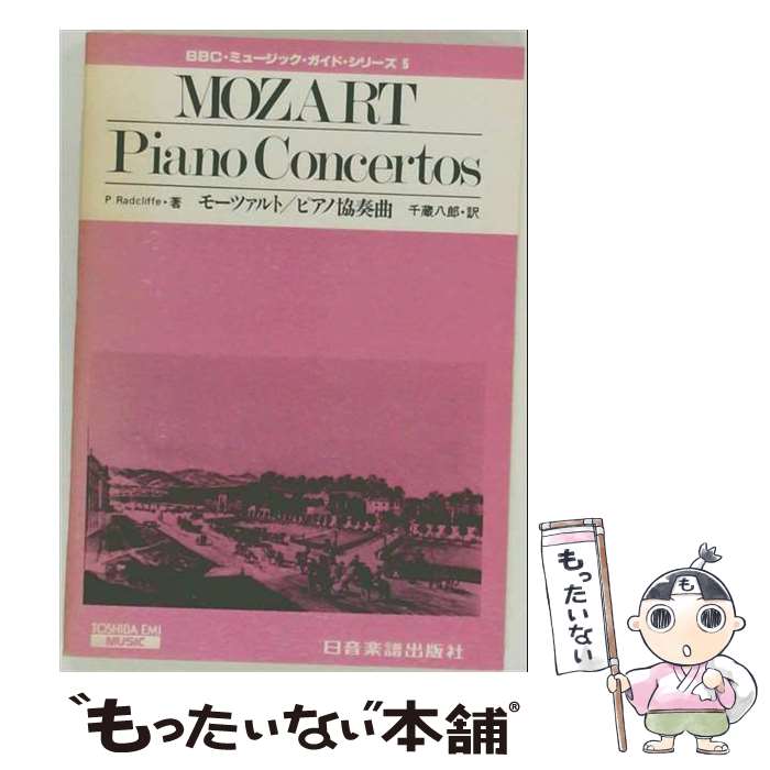 【中古】 モーツァルト／ピアノ協奏曲/東芝EMI音楽出版/フィリップ・ラドクリフ / フィリップ ラドクリフ, 千蔵 八郎 / 東芝EMI [単行本]【メール便送料無料】【最短翌日配達対応】