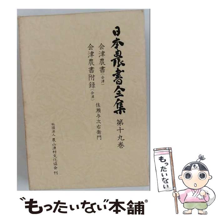 【中古】 日本農書全集（第19巻） / 佐瀬 与次右衛門, 庄司 吉之助 / 農山漁村文化協会 [単行本]【メール便送料無料】【最短翌日配達対応】