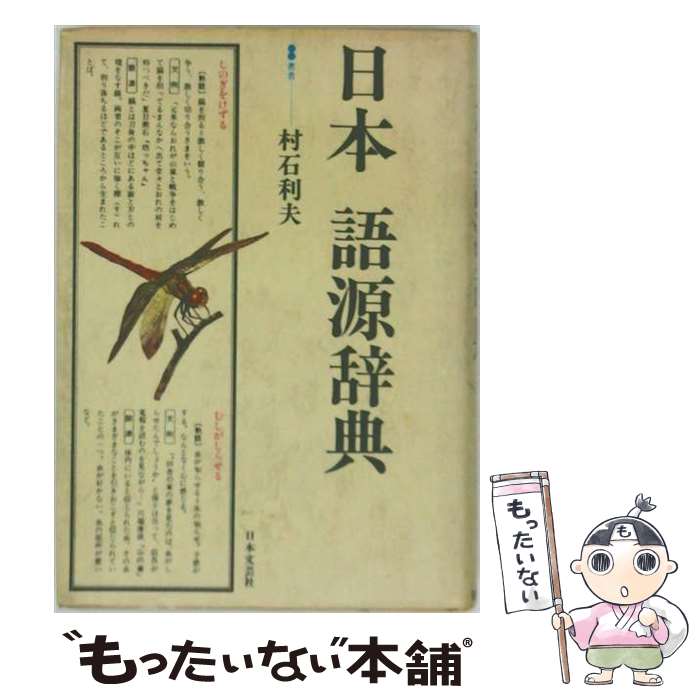 楽天市場】日本語源広辞典の通販